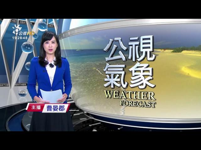 氣象 20170617 公視晚間新聞