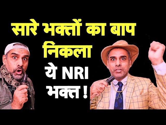 अमेरिका में मिला सबसे बड़ा भक्त I Modi US Visit I NRI I Bhagat Ram