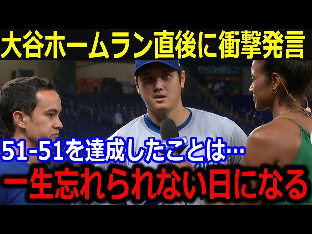 大谷前人未到51-51ホームラン直後に衝撃発言…米国ファンが騒然としたある言葉が話題 【最新/MLB/大谷翔平/山本由伸】