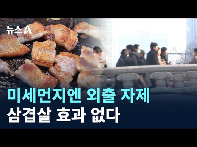 미세먼지엔 외출 자제…삼겹살 효과 없다 / 채널A / 뉴스A