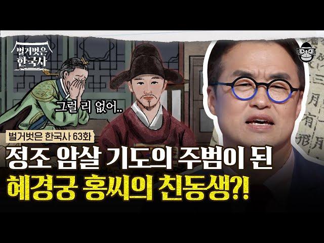 정조 암살을 주도한 사람이 혜경궁 홍씨의 동생?! 집안의 명예를 바로잡기 위한 10년 간의 기록! | #벌거벗은한국사 혜경궁홍씨편