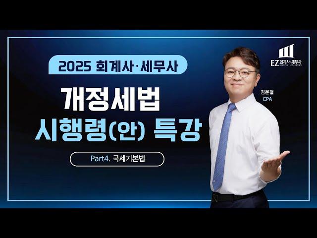 2025 회계사·세무사 개정세법 시행령(안) 특강 4. 국세기본법 - 김문철 CPA