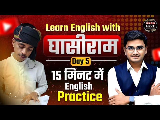 Day 5 Learn English with Ghasiram in 15 Minutes। ऐसे करो Practice। English Speaking Practice