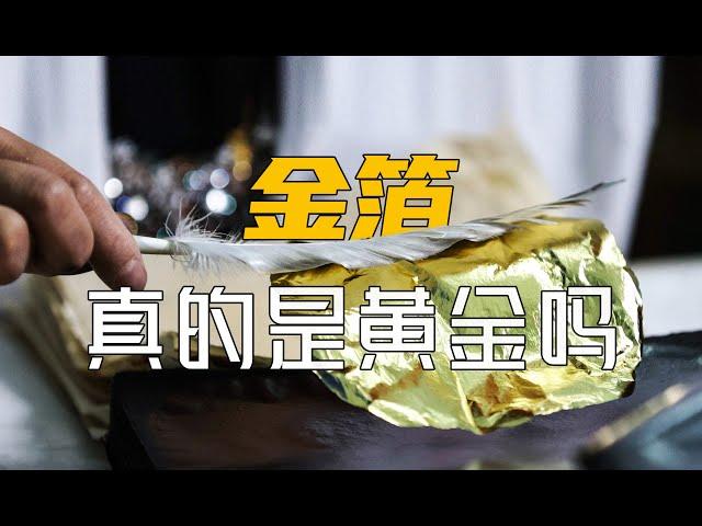 金箔真的是用黃金做的嗎？看完金箔捶打過程我終於明白了！Is the gold leaf really made of gold?