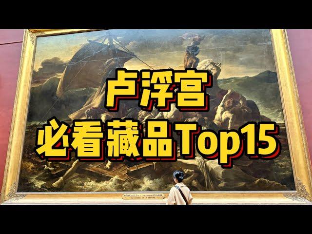 卢浮宫丨必看藏品TOP15