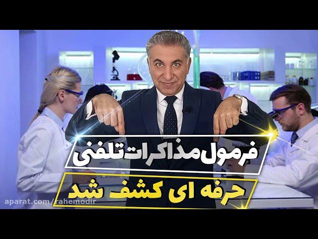 فرمول مذاکرات تلفنی حرفه ای کشف شد