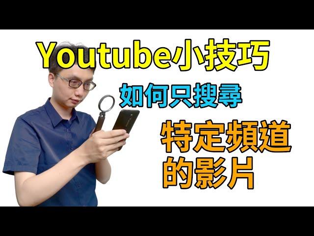 Youtube使用小技巧│如何搜尋特定單一頻道裡面的影片？（手機與電腦都有分享）