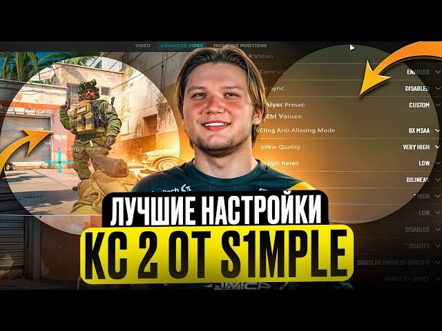 ️ ТОПОВЫЕ НАСТРОЙКИ КС 2 в 2024 - ТАК ИГРАЕТ S1MPLE | Оптимизация КС 2 | Настройки Графики КС 2