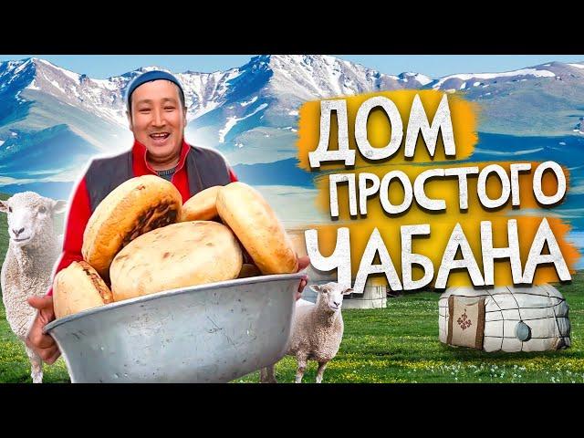 Как живет чабан на Иссык-Куле? Дом чабана. #VLOG | Кыргызстан 2022.