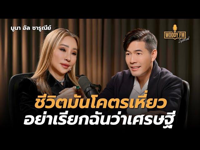 “มูนา อัล ซารูณีย์” จะทำศัลยกรรมไปจนกว่าชีวิตจะหาไม่!? | WOODY FM Special