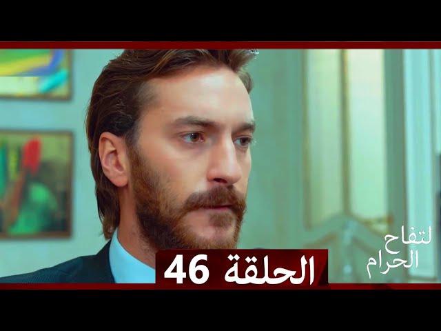 التفاح الحرام الحلقة ال 46 (Arabic Dubbed)