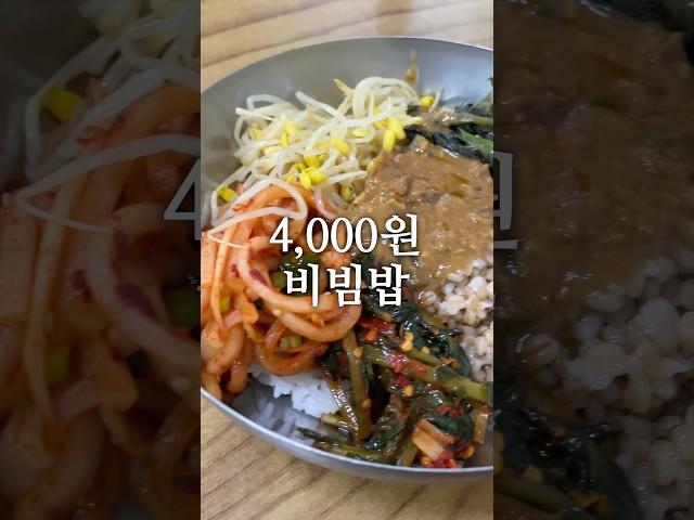 4,000원 비빔밥 vs 18,000원 비빔밥