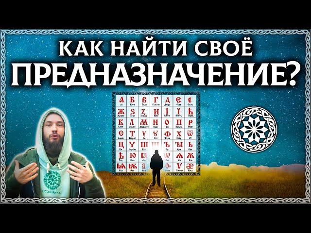 Знание этого поможет тебе найти себя! Что такое предназначение? Тайный смысл слова! ОСОЗНАНКА