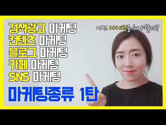 마케팅 종류 1탄 I 어떤 온라인 마케팅부터 시작해야할까? : 검색광고 마케팅, 키워드광고, 파워컨텐츠, 블로그 마케팅, 카페 마케팅, SNS 마케팅