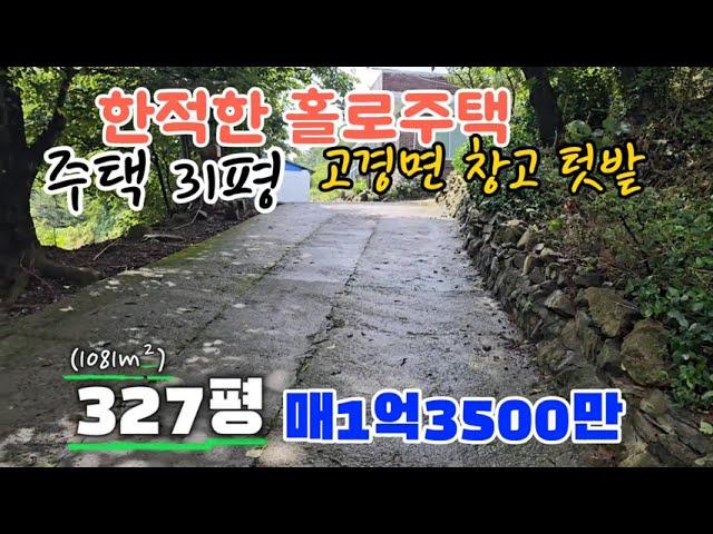 @no.611 고경면 착한가격 주택과 창고 327평 1억3500만 054 335 0605