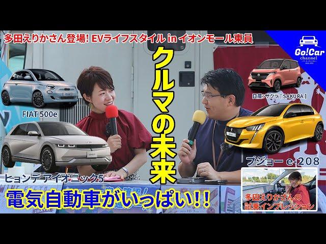 【ぶっちゃけトークも！】多田えりかさんとEVライフスタイル特集（ヒョンデ アイオニック５・プジョー ｅ－２０８）