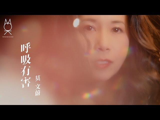 莫文蔚 Karen Mok《呼吸有害 Breathing Is Hazardous》Official Music Video