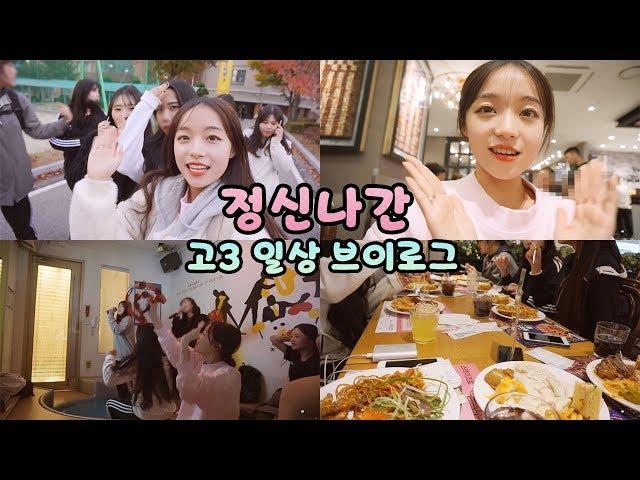 [VLOG] 완전 정신없는 고3 일상 브이로그!/애슐리 슬아가 쏜다/노래방에서 미친짓