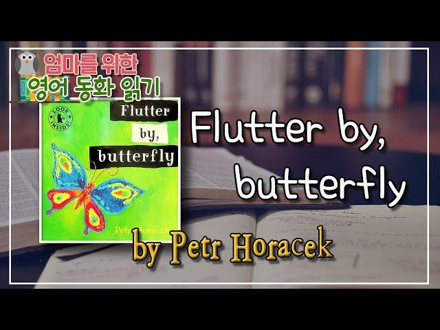 엄마를 위한 영어동화 읽기 #8 I Flutter by, butterfly (Petr Horacek 페트르 호라체크)