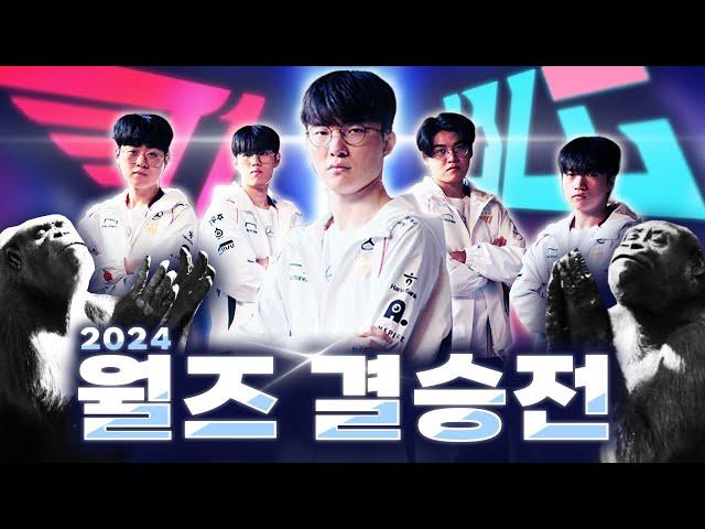 11.02｜T1 vs BLG 월즈 결승전 하이라이트｜WORLDS 2024