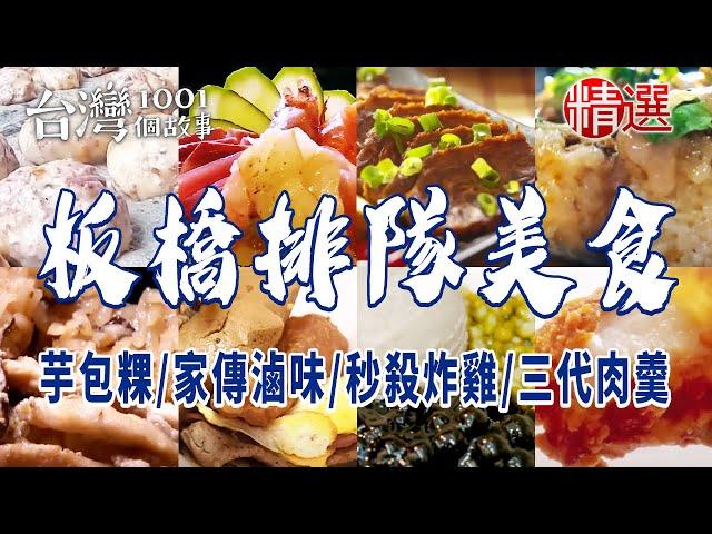 【2024板橋美食推薦】手工芋包粿/家傳滷味/市場筒仔米糕/秒殺炸雞/秘糖剉冰/傳統三代肉羹