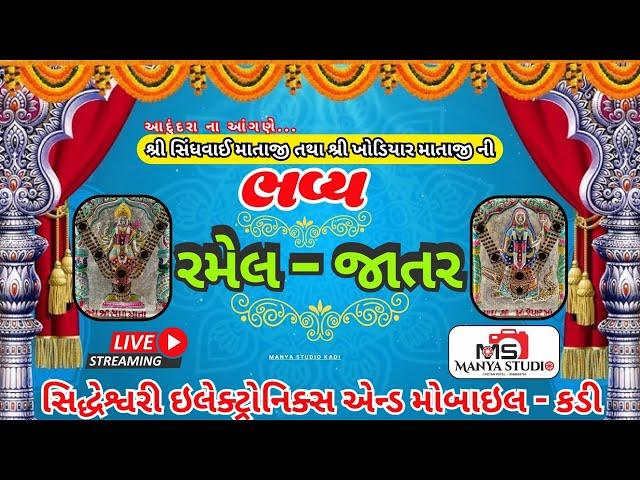 LIVE || શ્રી સિંધવાઈ માતાજી તથા ખોડિયાર માતાજી ની ભવ્ય રમેલ-જાતર ગામ-આદુંદરા || 28-04-2024 ||