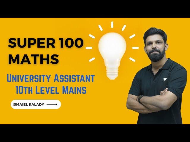 Super 100 കണക്ക് ചോദ്യങ്ങൾ #4 | University Assistant | 10th Level Mains | Ismaiel K | Kerala PSC