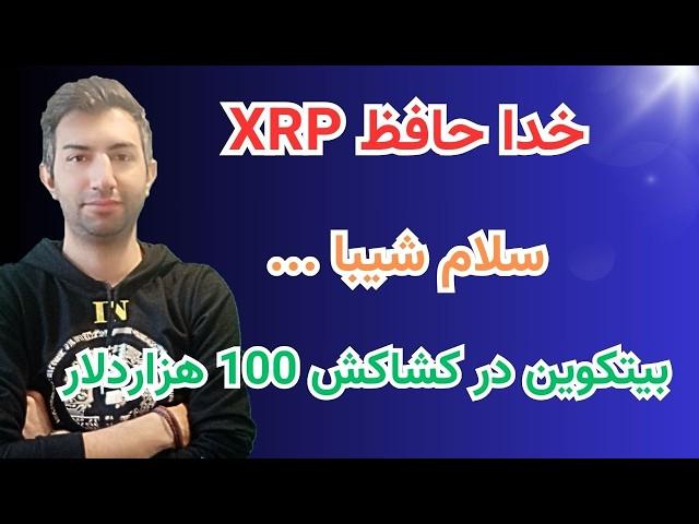 shiba -xrp .رو فروختم شیبا خریدم xrp