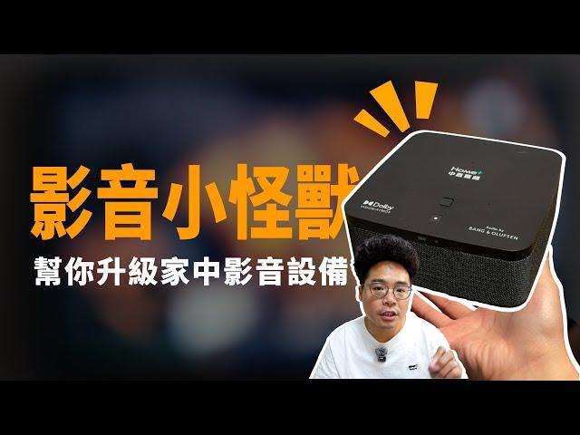 搭載 B&O 音效的超爽中嘉寬頻 SoundBox 劇院串流盒！