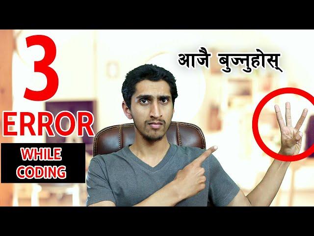 Programming गर्दा हुने बुझ्नैपर्ने 3 Error - 3 Programming Errors In Nepali