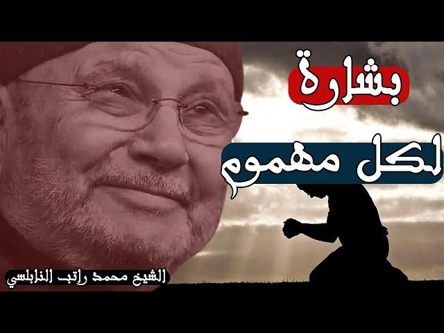 لكل من ضاقت عليه الدنيا!! تمنيت الا ينتهي هذا المقطع للشيخ محمد راتب النابلسي