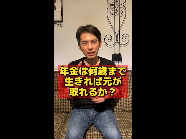 【45秒でわかる】年金は何歳まで生きれば元が取れるか？【会社員は厚生年金保険料をいくら払って､いくらもらえるのか？】 #Shorts