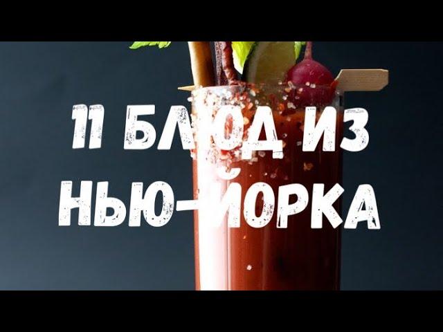 11 блюд, которые придумали в Нью-Йорке