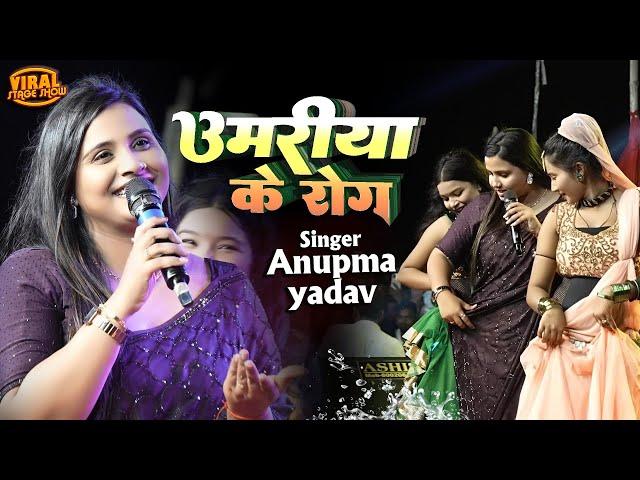 #Anupama Yadav स्टेज शो | उमरिया के रोग हS नजरिया से होला  |Anupma yadav new song | stage show