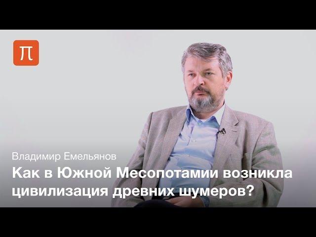 Проблема происхождения шумерской цивилизации — Владимир Емельянов / ПостНаука