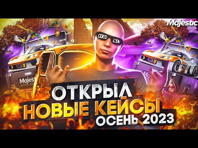 БОЛЬШОЕ ОТКРЫТИЕ КЕЙСОВ - ОСЕНЬ 2023 в GTA 5 RP / MAJESTIC RP