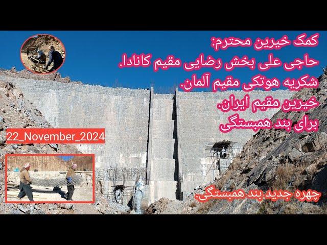 جریان کار بند همبستگی سنگجوی لومان .The progress of Sanjoy Loman Solidarity Dam