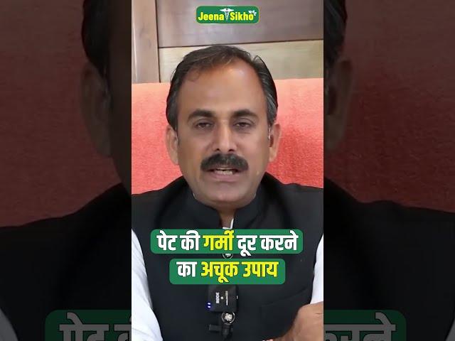 पेट की गर्मी का इलाज | pet ki garmi kaise dur kare | Shuddhi | ACHARYA MANISH JI | AYURVEDA