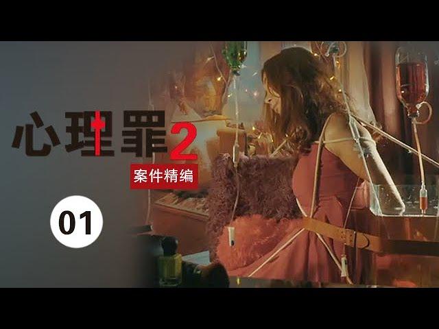 心理罪2 案件精编1 | Evil Minds 2：网红被杀案 只因直播惊爆同学旧时被强奸