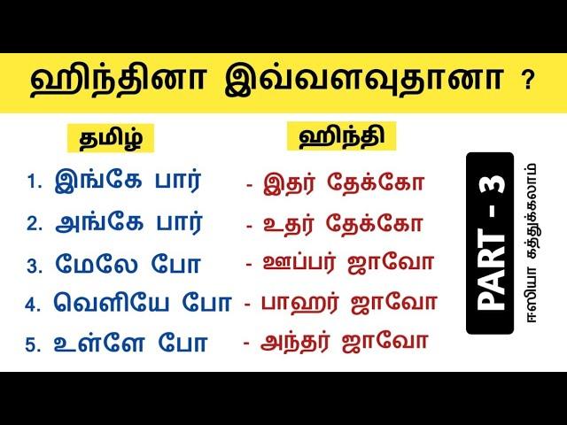 How to learn hindi | Daily Use Hindi Sentences | Hindi la Pesalam | Tamil to Hindi |