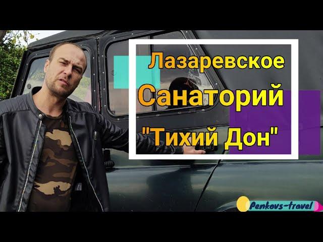 Санаторий "Тихий дон" в Лазаревском: полный обзор отдыха в санатории