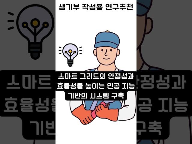 공대 입시//인공 지능 기반의 스마트 그리드 운영 및 관리 시스템 개발 (주제 - 방법 - 결과)