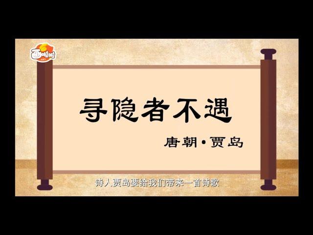 【经典唐诗100讲】075 寻隐者不遇  贾岛（动画版）【中国国家图书馆】National Library Open Course #国学 #启蒙 #历史 #唐诗 #宋词