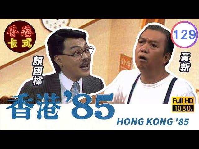 【黃新 梁葆貞TVB劇】 香港85 129/257 | 顏國良、李我、李成昌、梁仲芬 | 粵語 | TVB 1985