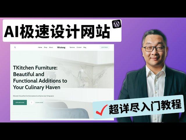 详解如何用AI设计一个WordPress 网站| Kadence WP AI 网站设计教程