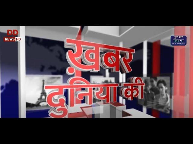 Khabar Duniya Ki | World News | 18.07.2023