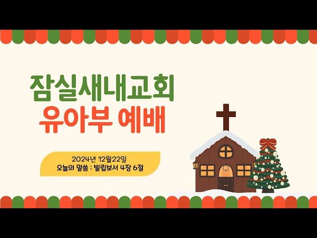 [24.12.22] 잠실새내교회 유아부 주일 예배 "항상 기도하고 기뻐하며 살아요!  "(빌립보서 4장 6절)