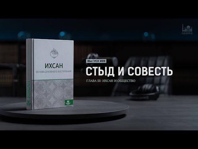 Стыд и совесть  |  Ихсан - основа духовного воспитания