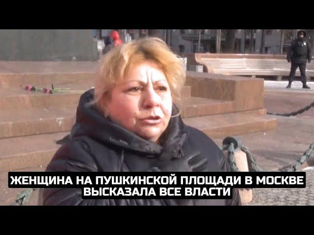 Женщина на Пушкинской площади в Москве высказала все власти