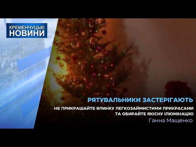 Пожежа у с. Дмитрівка та горіла автівка у Горішніх Плавнях. Як в новорічні свята уникнути пожеж?